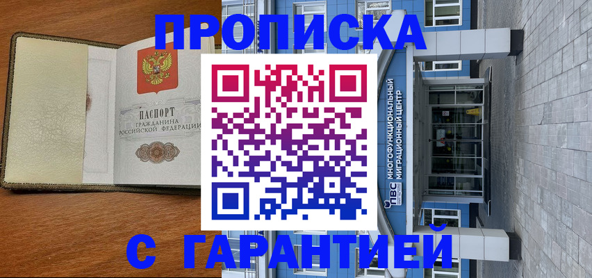 прописка гарантия в Уфе